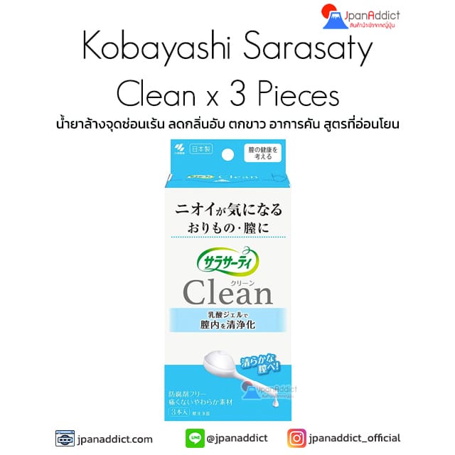 น้ำยาล้างจุดซ่อนเร้น ลดกลิ่นอับ Kobayashi Sarasaty Clean x 3 Pieces
