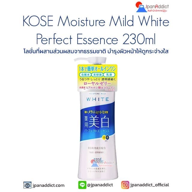 KOSE Moisture Mild White Perfect Essence 230ml โลชั่นบำรุ่งผิวหน้า