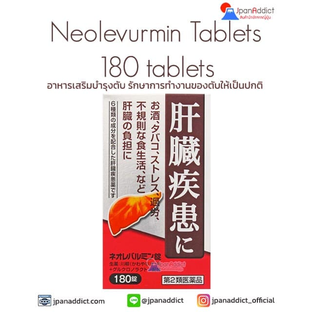 Neolevurmin Tablets 180 Tablets อาหารเสริมบำรุงตับ