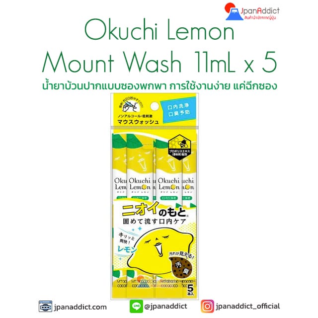 Okuchi Lemon Mount Wash 11mL x 5 น้ำยาบ้วนปาก