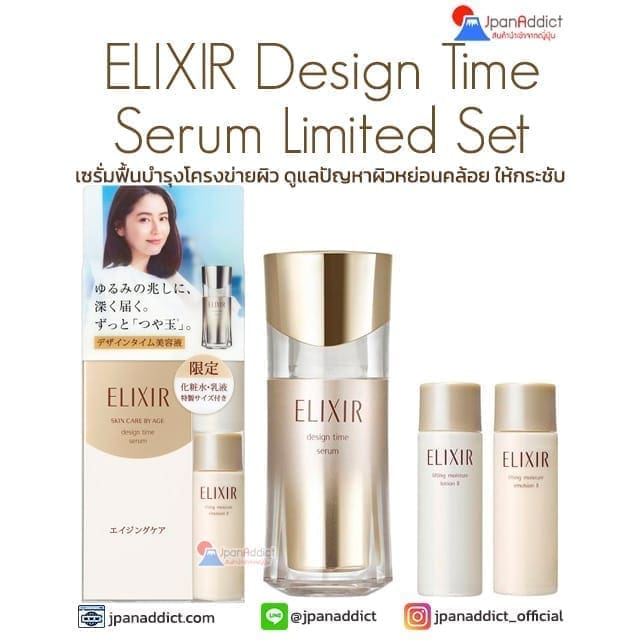 Shiseido ELIXIR Design Time Serum Limited Set เซรั่มฟื้นบำรุง