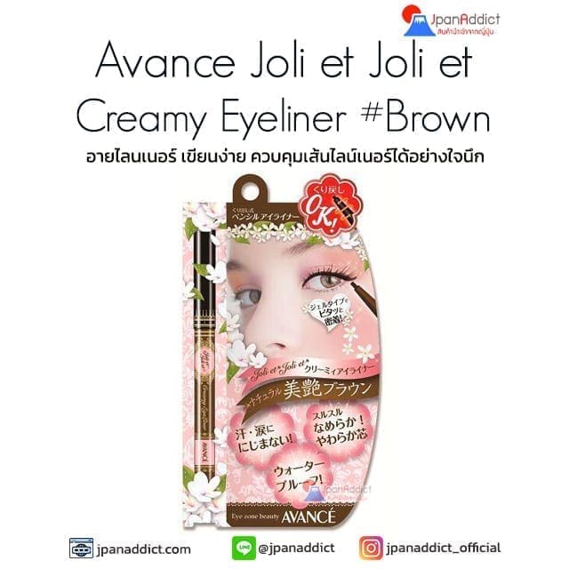 Avance Joli et Joli et Creamy Eyeliner #Brown อายไลนเนอร์