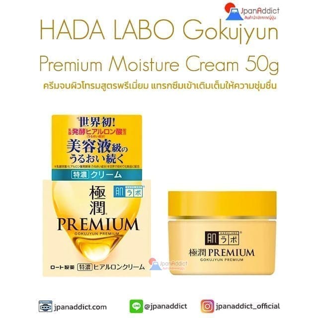 Hada labo Gokujun Premium Hyaluronic Cream 50g ครีม สูตรพรีเมี่ยม