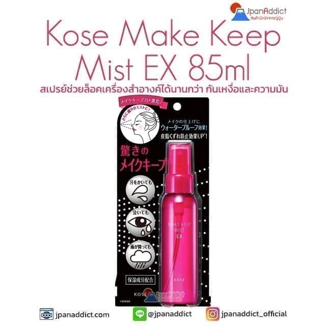 Kose Make Keep Mist EX 85ml สเปรย์ช่วยล็อคเครื่องสำอางค์