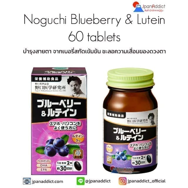 Noguchi Blueberry & Lutein 60 Tablets วิตามิน บำรุงสายตา