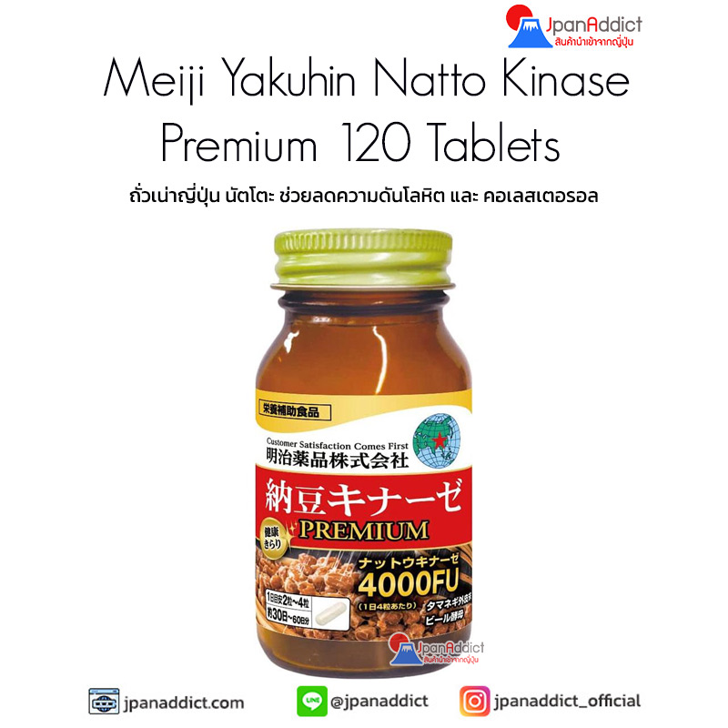 Meiji Yakuhin Natto Kinase Premium 120 Tablets ถั่วเน่าญี่ปุ่น นัตโตะ