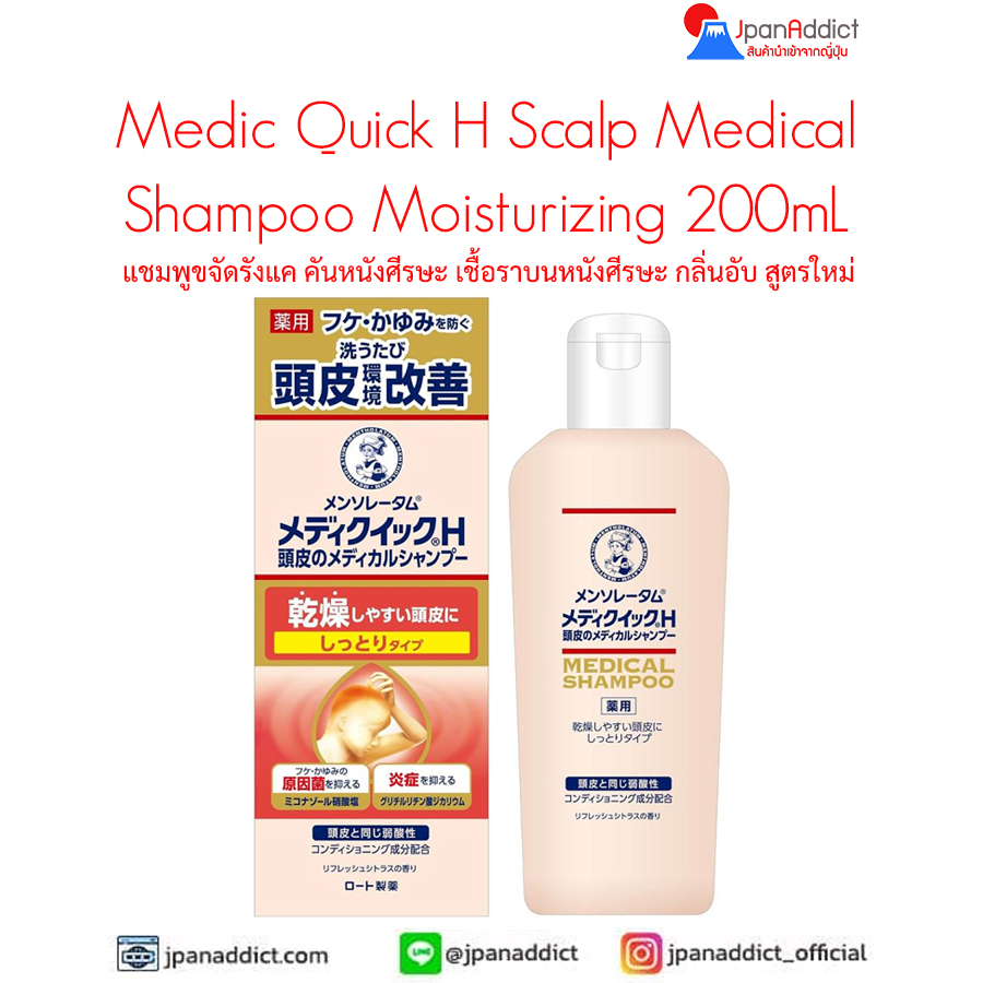 Rohto Medic Quick H Scalp Medical Shampoo Moisturizing 200ml แชมพูขจัดรังแค