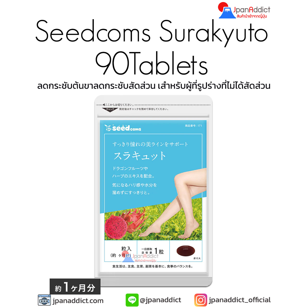 Seedcoms Surakyuto 90 Tablets ลดกระชับต้นขา