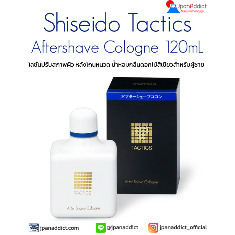 Shiseido Tactics Aftershave Cologne 120mlโลชั่นหลังโกนหนวด