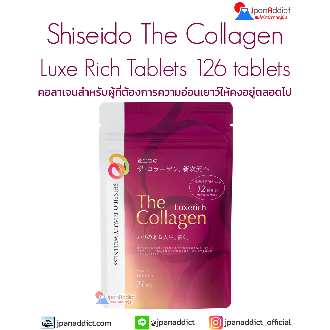 Shiseido The Collagen Luxe Rich Tablets 126 เม็ด ชิเซโด้ คอลลาเจน พรีเมี่ยม
