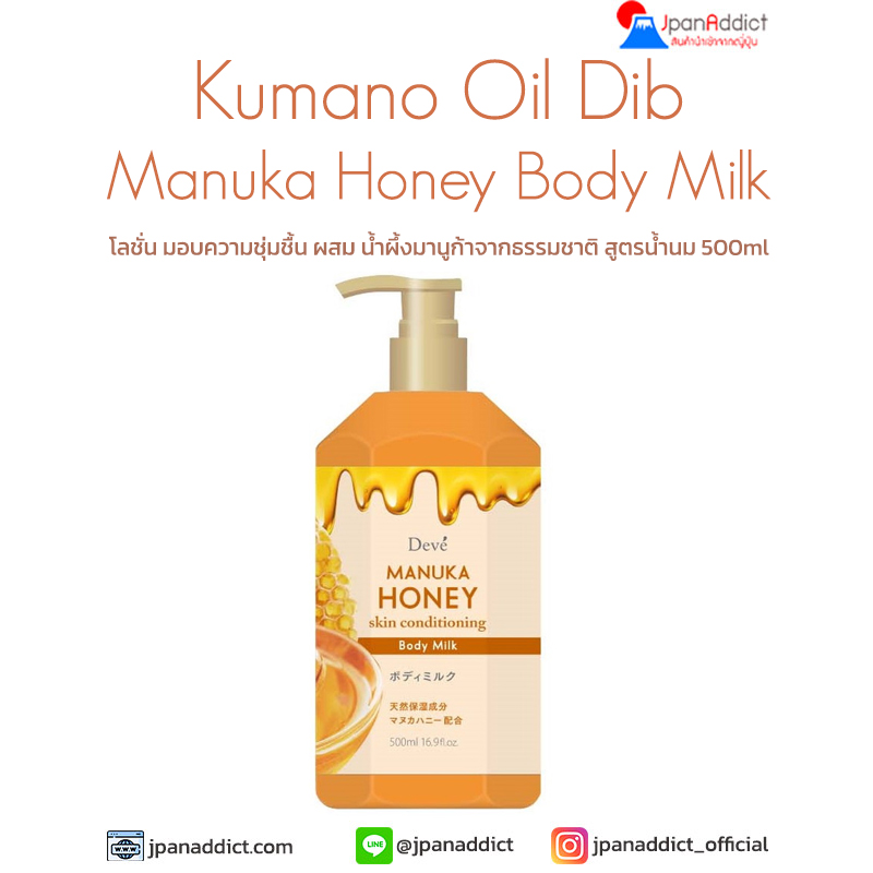 Kumano Oils & Fat Dib Manuka Honey Body Milk 500ml โลชั่นมอบความชุ่มชื้น