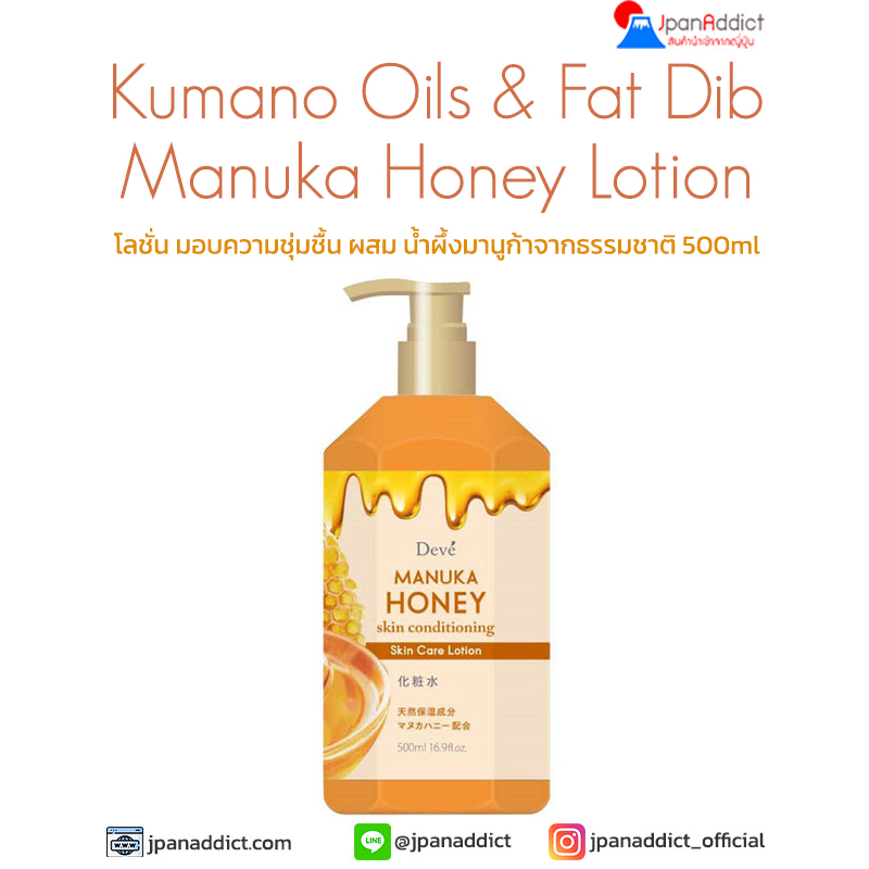 Kumano Oils & Fat Dib Manuka Honey Lotion 500ml โลชั่น