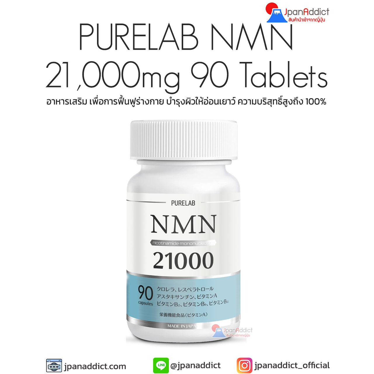 PURELAB NMN 21,000mg 90 Tablets อาหารเสริม เพื่อการฟื้นฟูร่างกาย