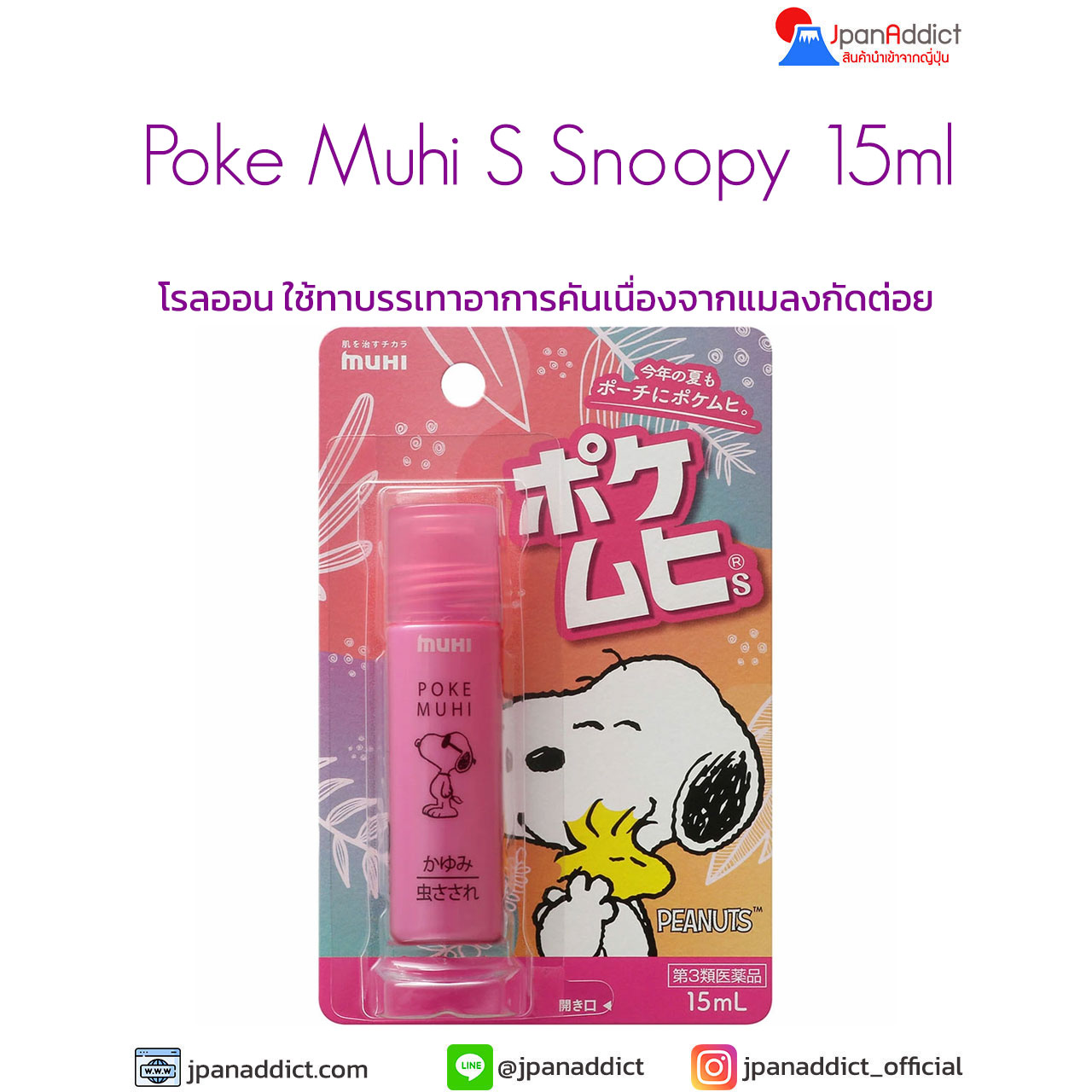 Poke Muhi S Snoopy 15ml โรลออน