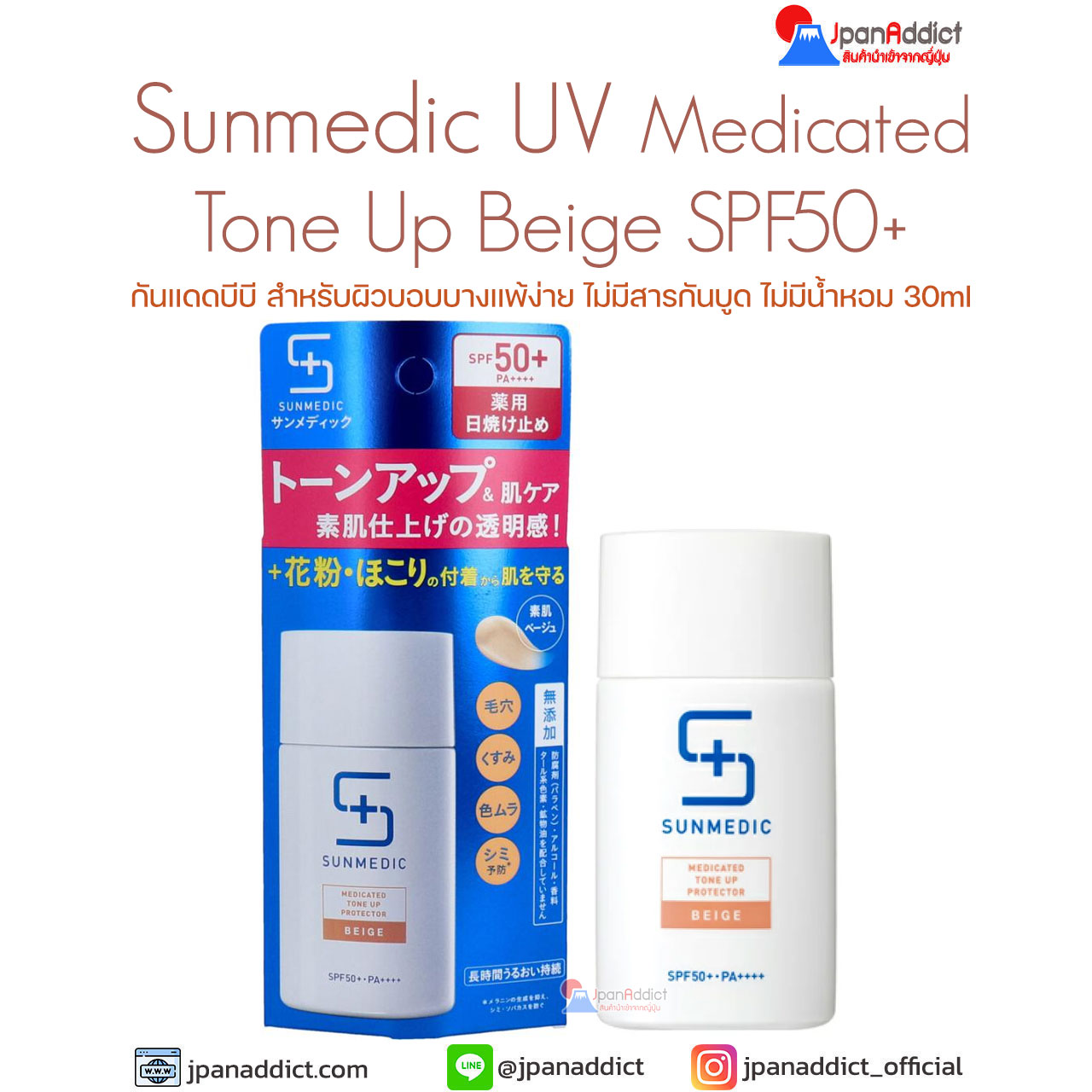 Sunmedic UV Medicated Tone Up Beige SPF50+ PA++++ 30ml กันแดดบีบี สีเบจ