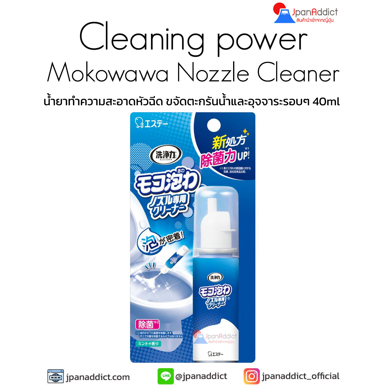 Cleaning power Mokowawa Nozzle Cleaner 40ml น้ำยาทำความสะอาดหัวฉีด