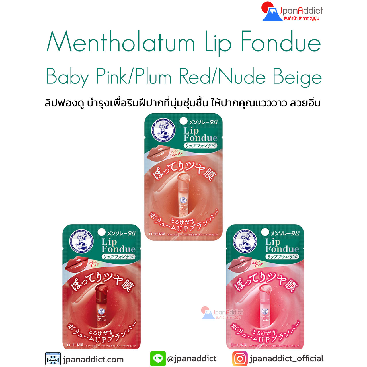 Mentholatum Lip Fondue ลิปฟองดู