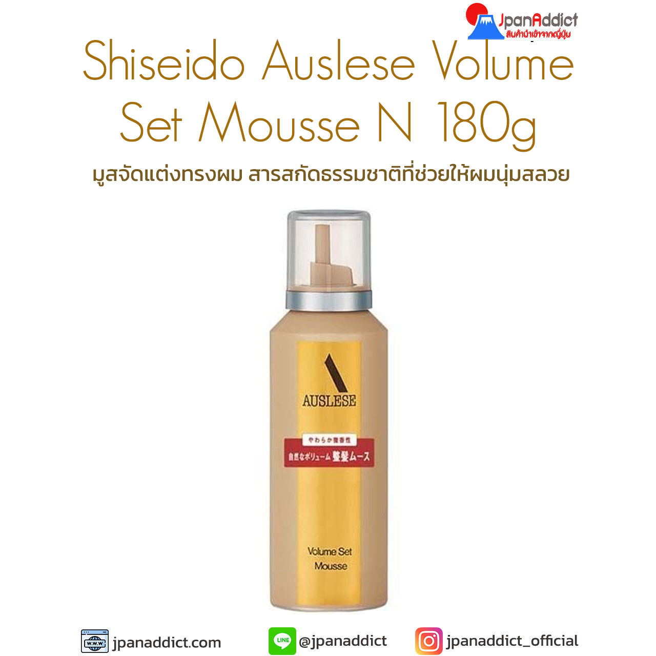 Shiseido Auslese Volume Set Mousse N 180g ชิเซโด้ มูสจัดแต่งทรงผม