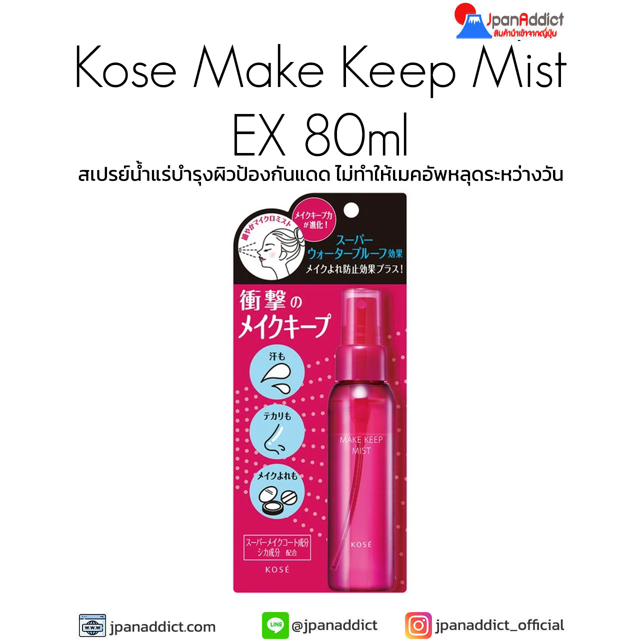 Kose Make Keep Mist EX + 80ml สเปรย์น้ำแร่บำรุง