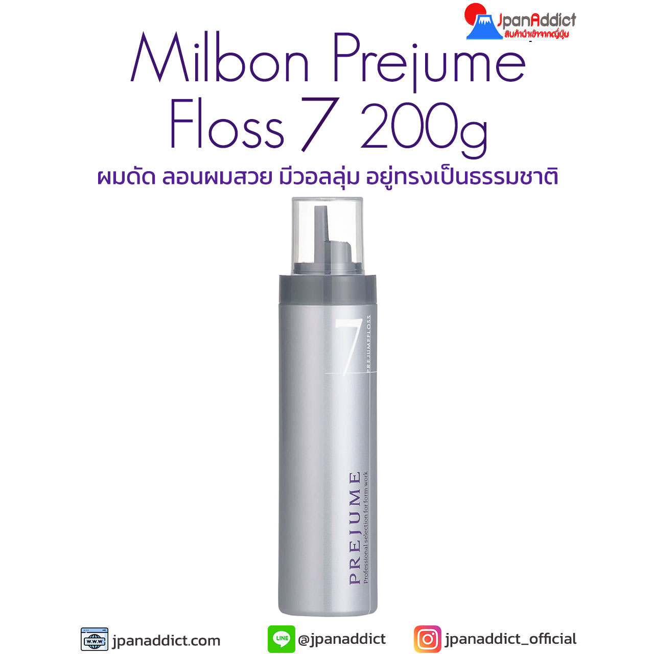 Milbon Prejume Floss 7 200g โฟมจัดแต่งทรงผม