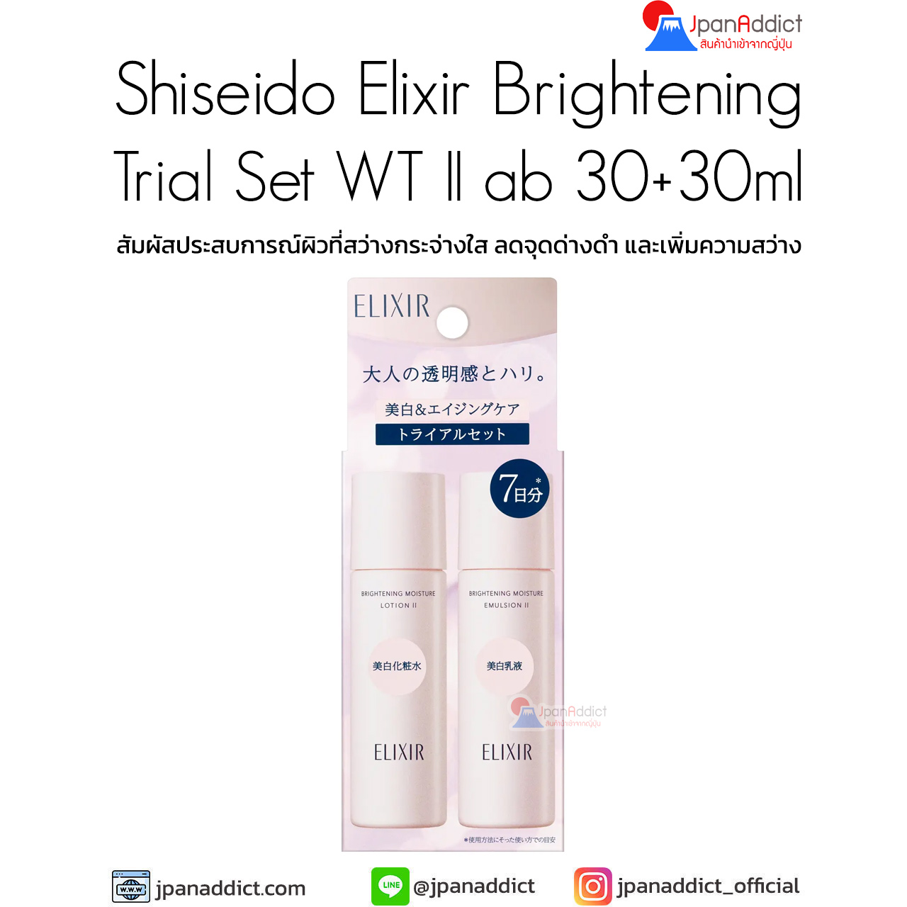 Shiseido Elixir Brightening Trial Set WT II ab 30+30ml