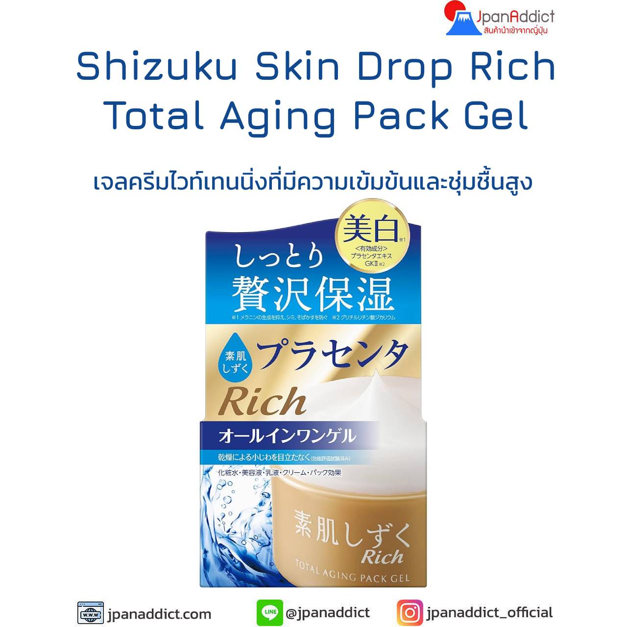 Shizuku Skin Drop Rich Total Aging Pack Gel 100g เจลครีมไวท์เทนนิ่ง